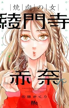焼肉の女 綾門寺赤奈の最新刊