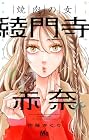 焼肉の女 綾門寺赤奈 第4巻