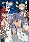 メイドなら当然です。 ～万能メイド、濡れ衣かぶって旅に出る。～ 第4巻