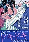嫌がってるキミが好き 第3巻