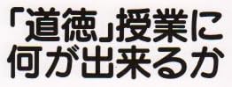 教育書『「道徳」授業に何が出来るか』で使われている【ナール】