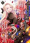 悪役令嬢グロリア・フォン・コードウェルの断罪と復讐@COMIC 1巻