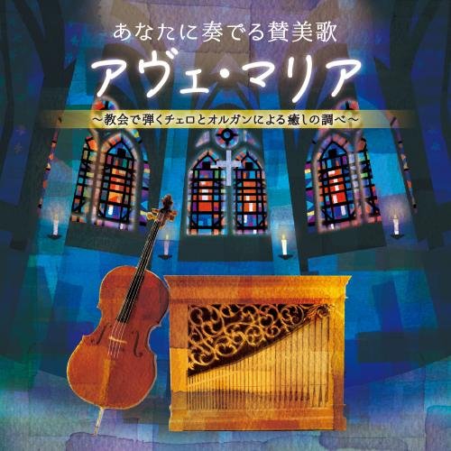 Anata Ni Kanaderu Sanbika Ave Maria -Kyoukai De Hiku Cello To Organ Niyo at Amazon