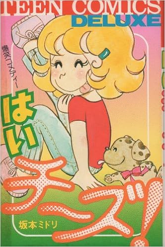 はいチーズ 1979年 ティーン コミックス デラックス 坂本 ミドリ 本 通販 Amazon