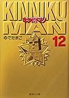 キン肉マン 文庫版 第12巻