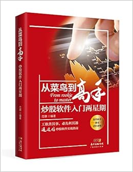 从菜鸟到高手 炒股软件入门两星期 Amazon Co Uk 范旗 Books