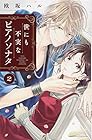 世にも不実なピアノソナタ 第2巻