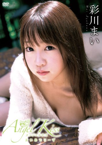 彩川まい Angel Kiss 〜まいめもりーず〜