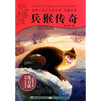兵猴传奇 (动物小说大王沈石溪·品藏书系) (Chinese Edition) book cover