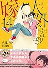 人外さんの嫁 第14巻