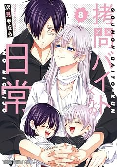 拷問バイトくんの日常の最新刊