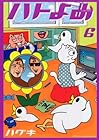 ハトのおよめさん 第6巻