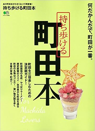 持ち歩ける 町田本 (エイムック 3068) (日本語) ムック – 2015/3/31の表紙