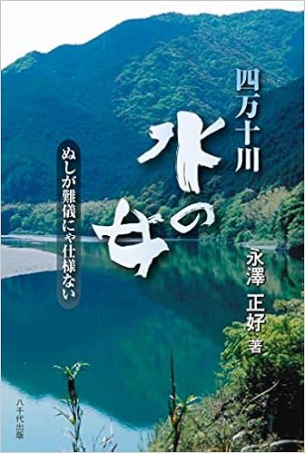 四万十川 水の女 Amazon Com Books