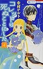 コレットは死ぬことにした 第4巻