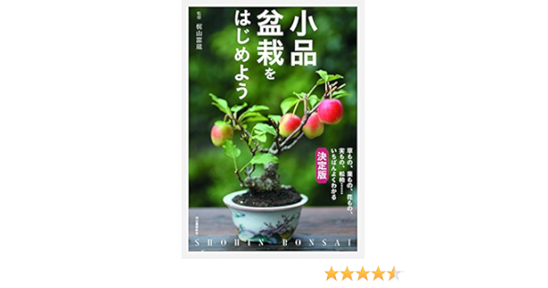 小品盆栽をはじめよう 草もの 葉もの 花もの 実もの 松柏 いちばんよくわかる決定版 Amazon Com Books