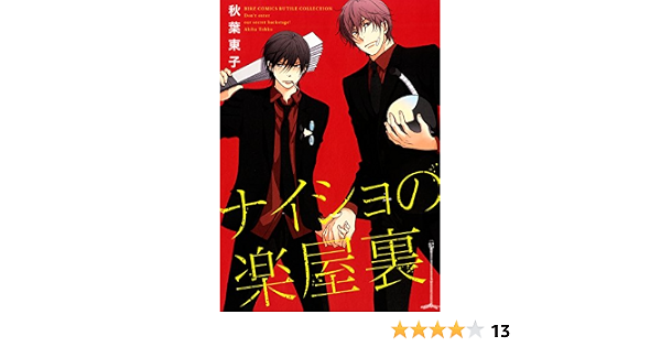 Amazon Com ナイショの楽屋裏 バーズコミックス ルチルコレクション Japanese Edition Ebook 秋葉東子 Kindle Store