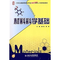 材料科学基础 (21世纪全国高等院校材料类创新型应用人才培养规划教材) (Chinese Edition) book cover