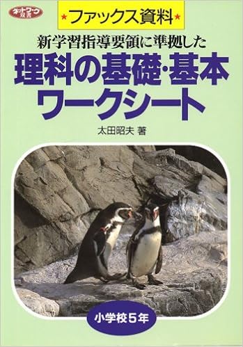 ファックス資料 理科の基礎 基本ワークシート 小学校5年 新学習指導要領に準拠した理科の基礎 基本ワークシート ネットワーク双書 Amazon Com Books