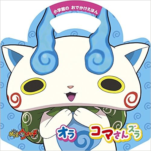 妖怪ウォッチ オラ コマさんズラ 小学館のおでかけえほん 妖怪ウォッチ製作委員会 レベルファイブ 本 通販 Amazon