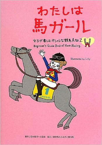 わたしは馬ガール 女子が楽しむオシャレな競馬a To Z 馬ガール選書シリーズ 1 Lilly 本 通販 Amazon