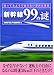 新幹線99の謎―知ってるようで知らない意外な事実 (二見文庫)