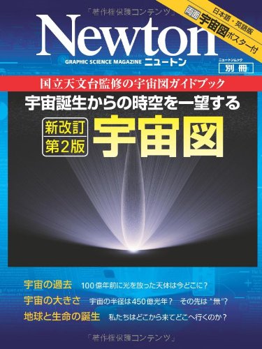 宇宙図 宇宙誕生からの時空を一望する ニュートンムック Newton別冊 青木和光 本 通販 Amazon