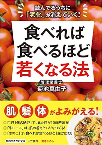 食べれば食べるほど若くなる法 知的生きかた文庫 菊池 真由子 本 通販 Amazon