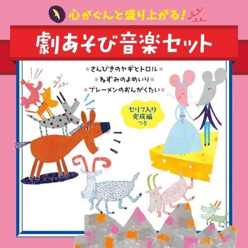 Amazon 心がぐんと盛り上がる 劇あそび音楽セットさんびきのヤギとトロル ねずみのよめいり ブレーメンのおんがくたい オムニバス 童謡 ミュージック