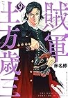 賊軍 土方歳三 第9巻