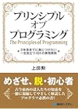 プリンシプル オブ プログラミング3年目までに身につけたい一生役立つ101の原理原則