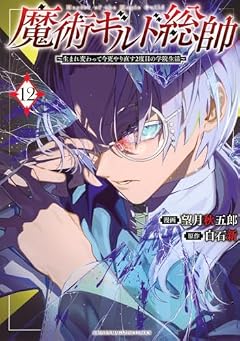 魔術ギルド総帥 ~生まれ変わって今更やり直す2度目の学院生活~の最新刊