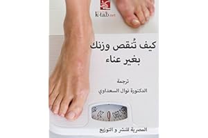 ‫كيف تنقص وزنك بغير عناء‬ (Arabic Edition)