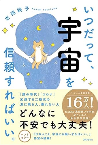 いつだって 宇宙を信頼すればいい 吉岡 純子 キリ 本 通販 Amazon