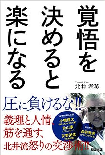 覚悟を決めると楽になる 北井孝英 パインマツ 墨絵師カツ 本 通販 Amazon