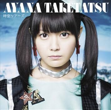 Amazon 時空ツアーズ 通常盤 竹達彩奈 アニメ ミュージック