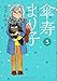 傘寿まり子(3) (KCデラックス BE LOVE)