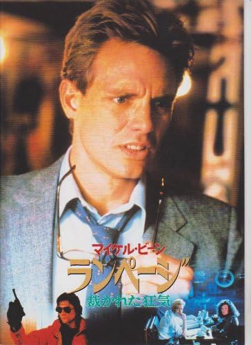 Amazon Co Jp 映画パンフレット ランページ 裁かれた狂気 監督ウィリアム フリードキン 出演マイケル ビーン ホーム キッチン