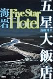 [本]五星大飯店 Five Star Hotel 【下】