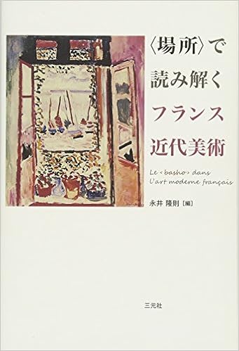 場所 で読み解くフランス近代美術 隆則 永井 本 通販 Amazon