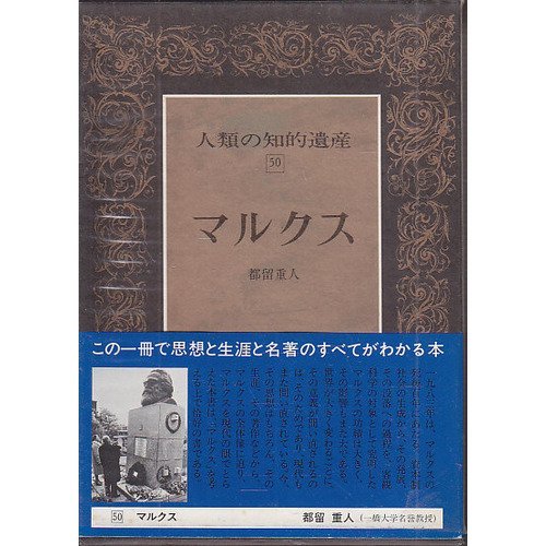人類の知的遺産 50 マルクス 都留 重人 本 通販 Amazon