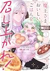魔王さま、おいしいごはんを召し上がれ! 追放された末王女は魔族の国でしあわせに暮らします! 第1巻