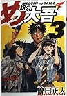 め組の大吾 ワイド版 第3巻