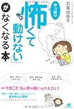 「やっぱり怖くて動けない」がなくなる本