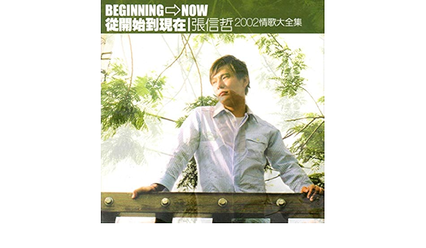 從開始到現在 電視劇 冬季戀歌 正宗主題曲中文版 By 張信哲on Amazon Music Amazon Com