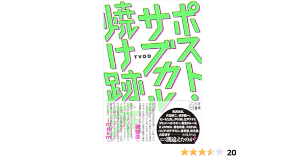 ポスト サブカル焼け跡派 Japanese Edition Kindle Edition By Tvod Crafts Hobbies Home Kindle Ebooks Amazon Com