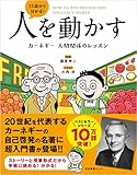 13歳から分かる! 人を動かす カーネギー 人間関係のレッスン 13歳から分かる! 人を動かす カーネギー 人間関係のレッスン