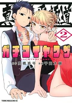 真剣恋愛極道-ガチコイヤクザ-の最新刊