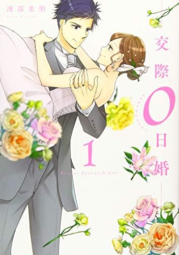 交際0日婚1 Only Lips Comics Amazon Com Books
