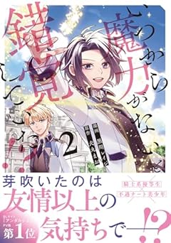 いつから魔力がないと錯覚していた!?の最新刊